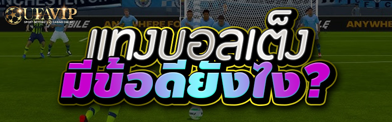 แทงบอลเต็ง มีข้อดียังไง?