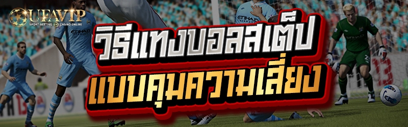 วิธีแทงบอลสเต็ป แบบคุมความเสี่