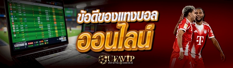 ข้อดีของแทง บอลออนไลน์