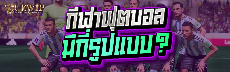 กีฬาฟุตบอล มีกี่รูปแบบ?