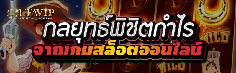 กลยุทธ์พิชิตกำไรจากเกมสล็อตออน