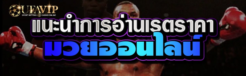 แนะนำการอ่านเรตราคามวยออนไลน์