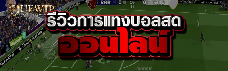 รีวิวการแทงบอลสดออนไลน์