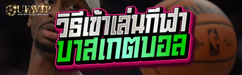 วิธีเข้าเล่นกีฬา บาสเกตบอล