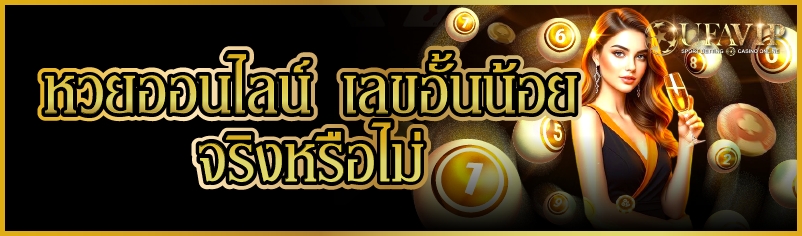 หวยออนไลน์ เลขอั้นน้อย จริงหรื