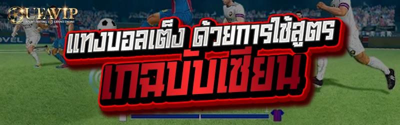 แทงบอลเต็ง ด้วยการใช้สูตร ฉบับ