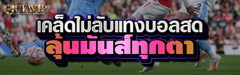เคล็ดไม่ลับแทงบอลสดลุ้นมันส์ทุกตา