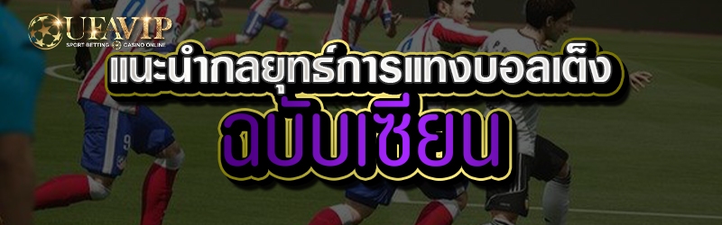 แนะนำกลยุทธ์การแทงบอลเต็งฉบับเซียน