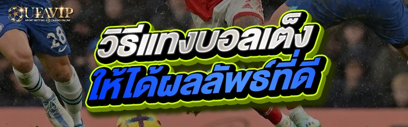 วิธีแทงบอลเต็ง ให้ได้ผลลัพธ์ที