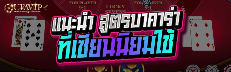 แนะนำ สูตรบาคาร่า ที่เซียนนิยม