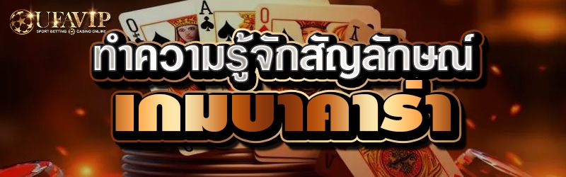 ทำความรู้จักสัญลักษณ์เกมบาคาร่า