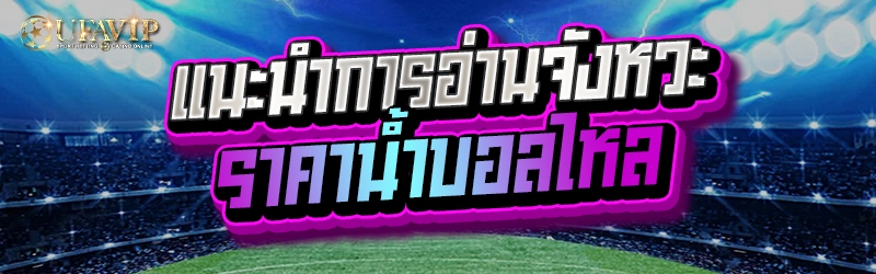 แนะนำการอ่านจังหวะราคาน้ำบอลไห