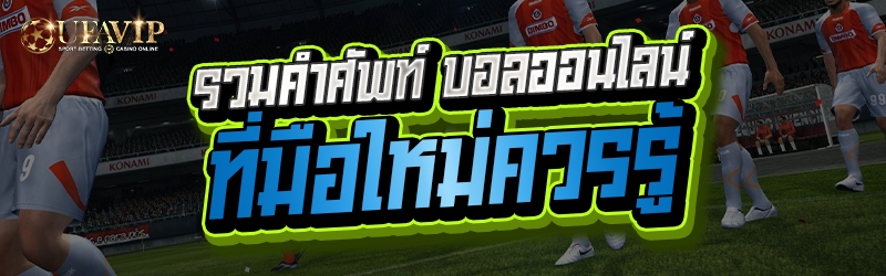 รวมคำศัพท์ บอลออนไลน์ ที่มือให