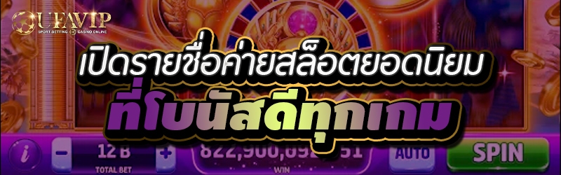 เปิดรายชื่อค่ายสล็อตยอดนิยมที่