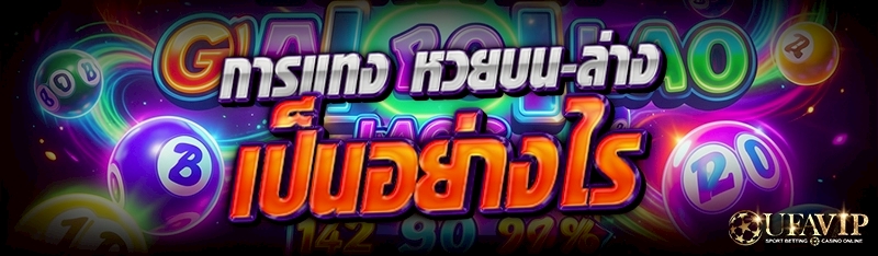 การแทง หวยบน-ล่าง เป็นอย่างไร 