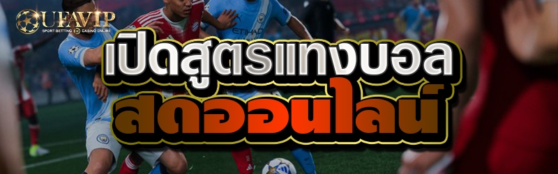 เปิดสูตรแทงบอลสดออนไลน์