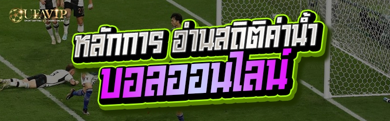 หลักการ อ่านสถิติค่าน้ำ บอลออน