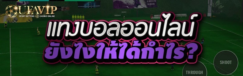 แทงบอลออนไลน์ ยังไงให้ได้กำไร?