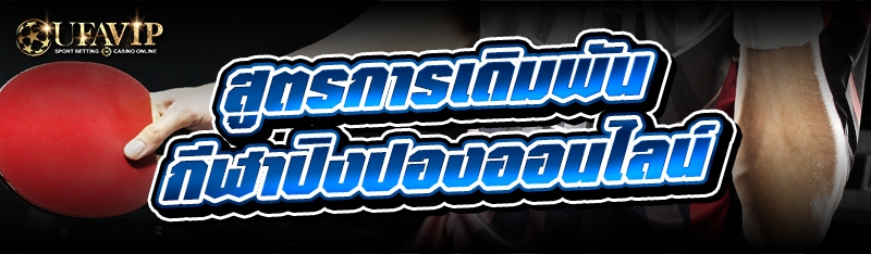 สูตรการเดิมพัน กีฬาปิงปองออนไลน์