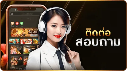 ติดต่อสอบถาม UFABET