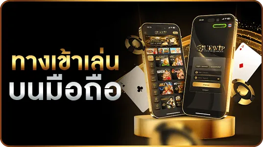 แนะนำทางเข้าล่นเกมคาสิโนบนมือถือ