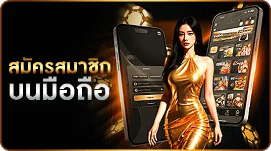 สมัครสมาชิก ufabet บนมือถือ