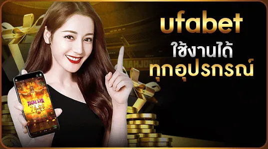 ufabet เว็บหลัก ใช้งานได้ทุกอุปรกรณ์